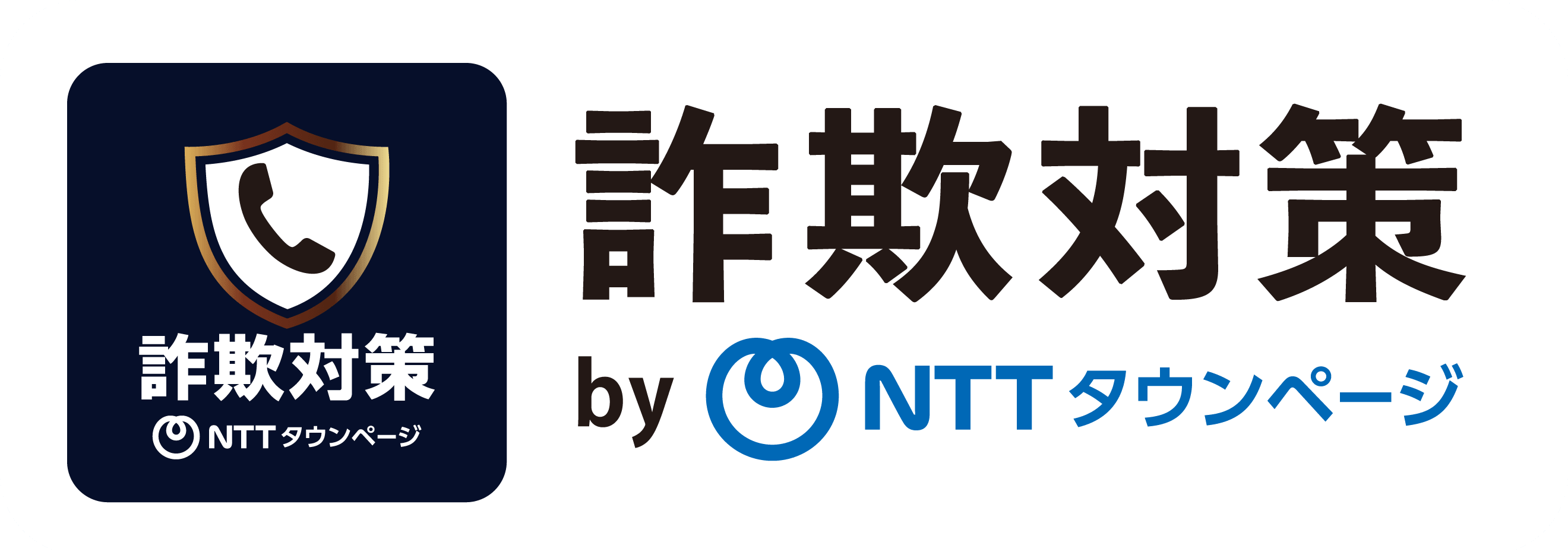 詐欺対策 byNTTタウンページ