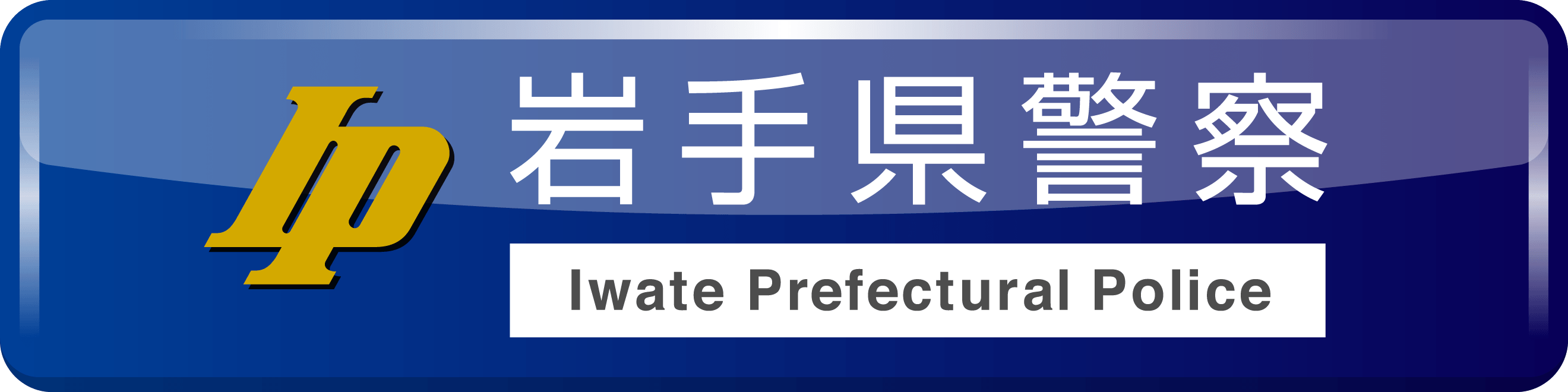 岩手県警察