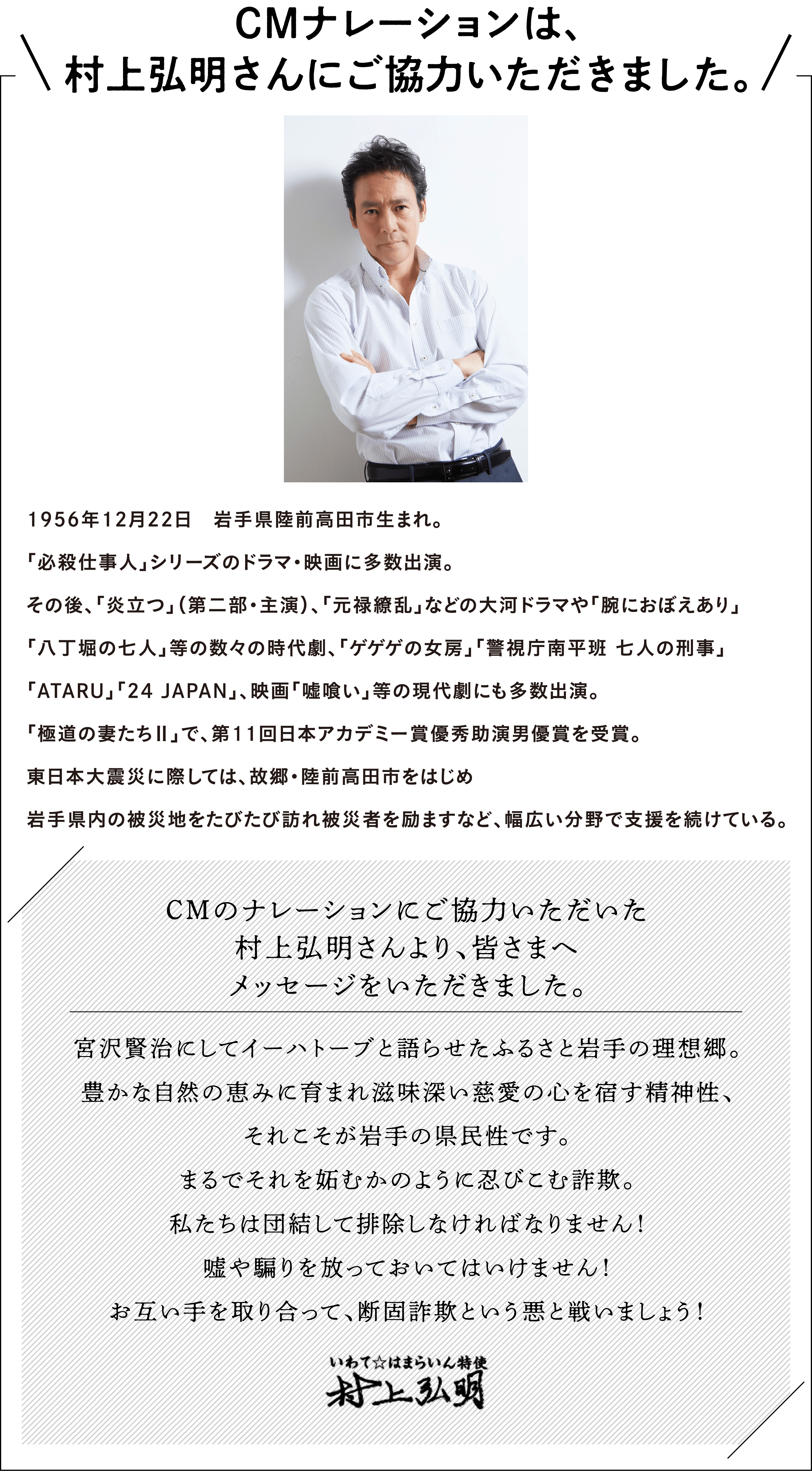 CMナレーションは、村上弘明さんにご協力いただきました。